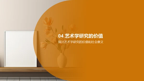 艺术研究之旅