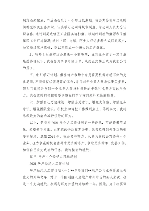 房产中介经纪人目标规划