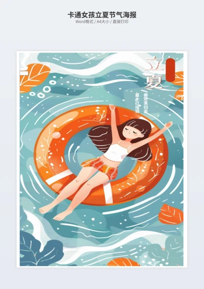 卡通女孩立夏节气海报