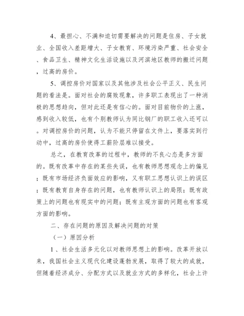 2022年教职工思想状况调研报告.docx