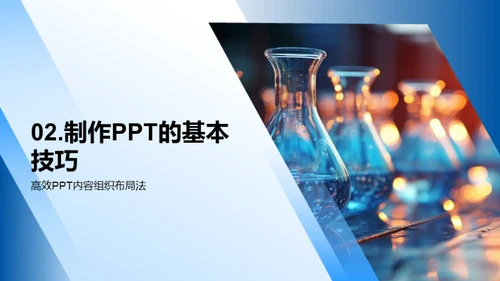 科学实验与PPT展示