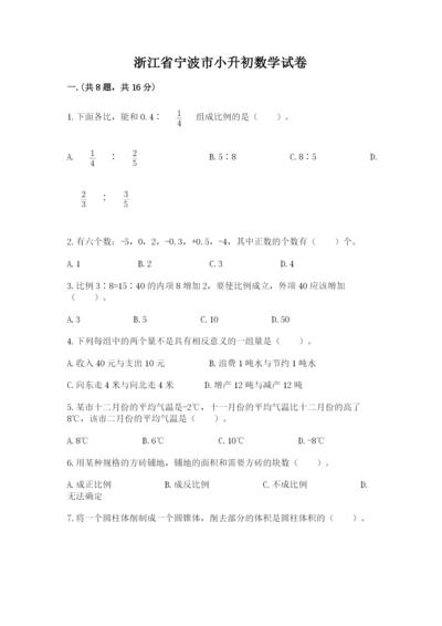 浙江省宁波市小升初数学试卷及答案（考点梳理）.docx