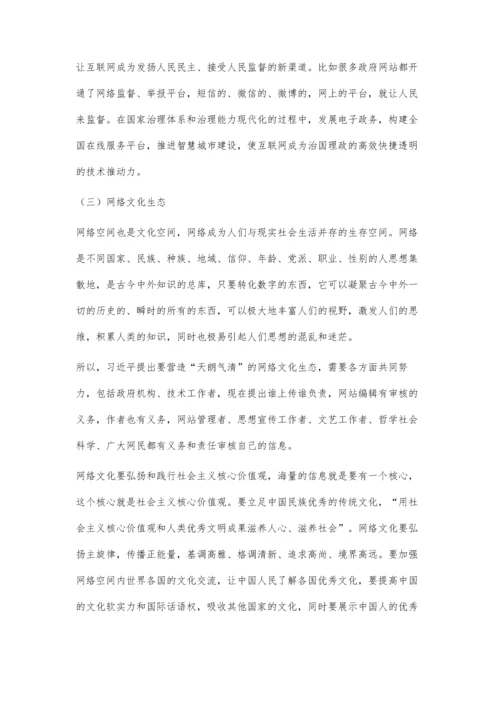 习近平关于网络信息思想研究.docx