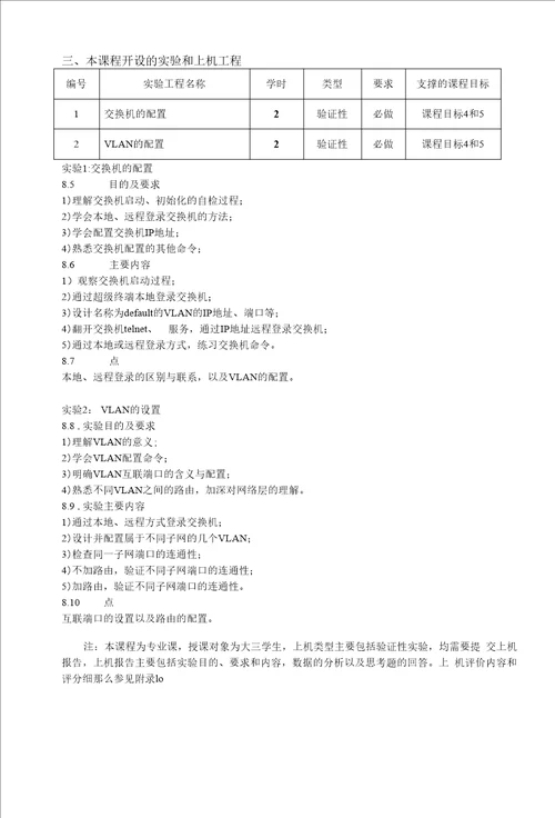 计算机网络技术课程教学大纲本科