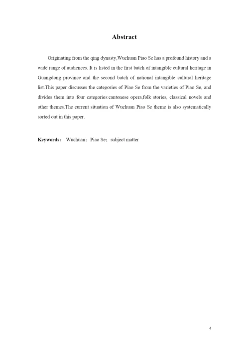 201630070118柯诗睛的论文终稿.docx