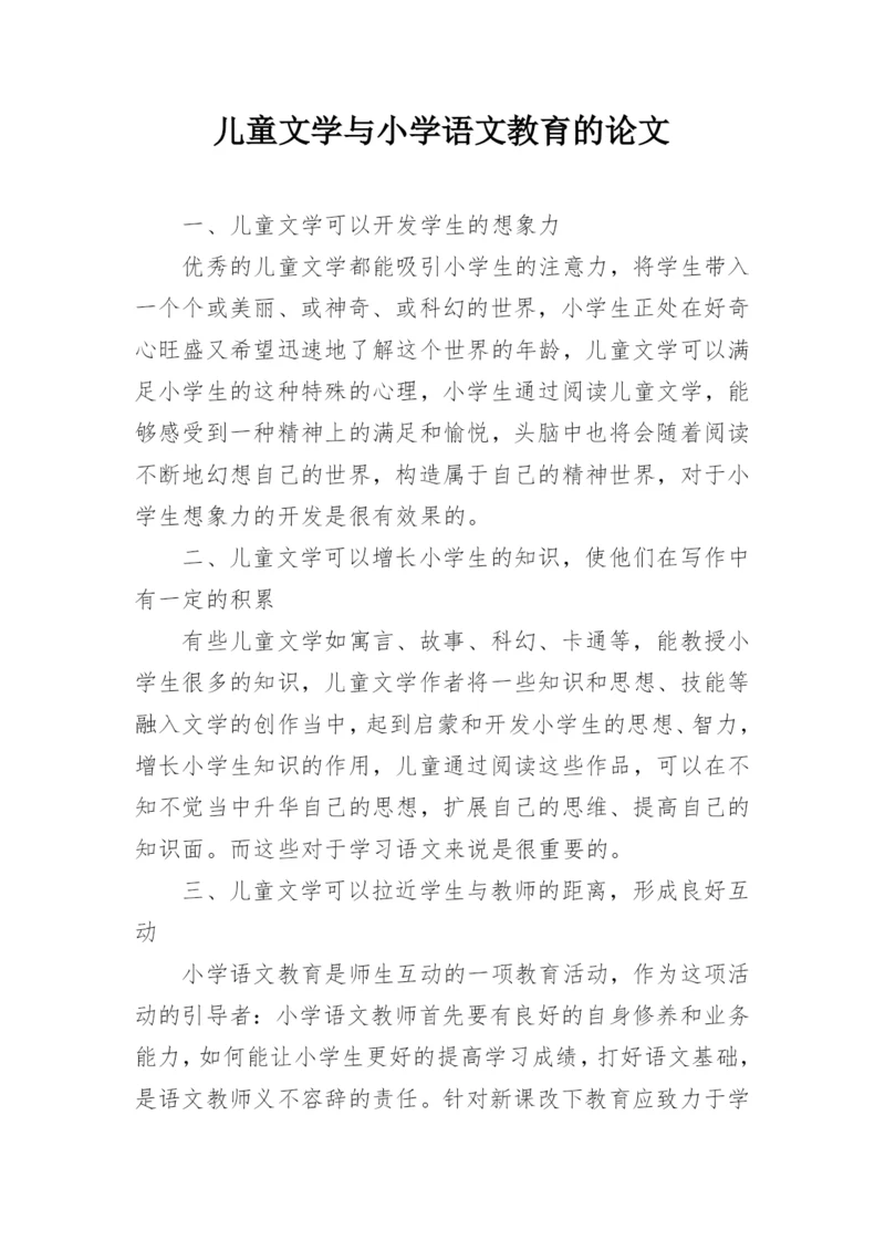 儿童文学与小学语文教育的论文.docx