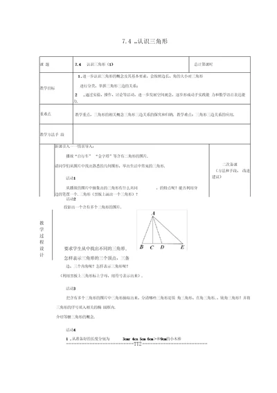 江苏省连云港市新浦区东海县七年级数学下册7.4认识三角形(一)教案(新版)苏科版