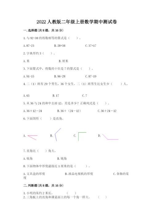 2022人教版二年级上册数学期中测试卷含答案【达标题】.docx