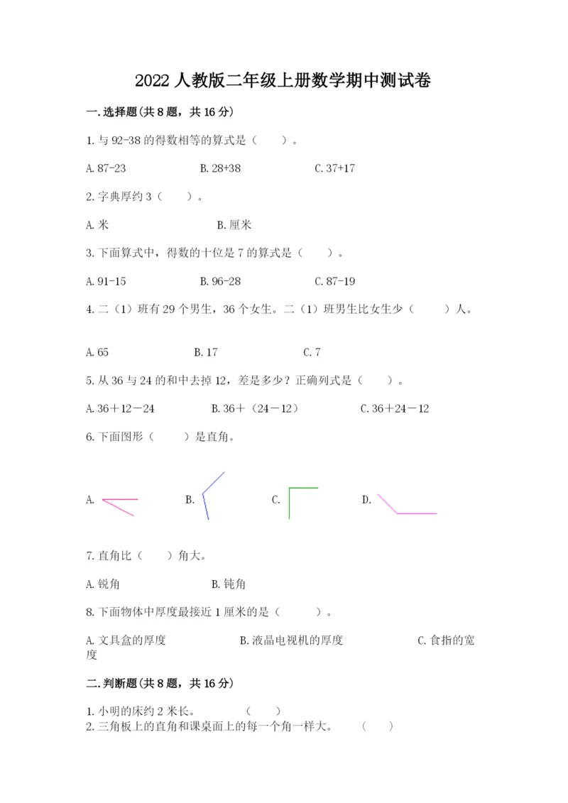 2022人教版二年级上册数学期中测试卷含答案【达标题】.docx