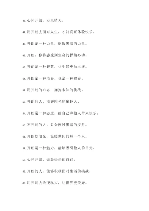 说明性格开朗的名言警句