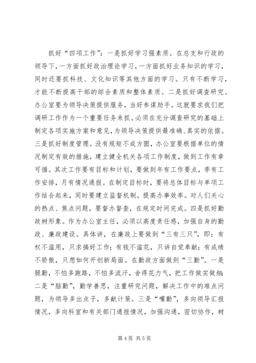 办公室主任竞争演讲稿 (7).docx