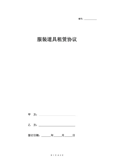服装道具租赁协议
