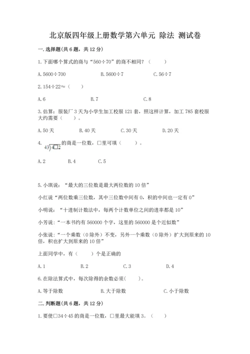 北京版四年级上册数学第六单元 除法 测试卷（b卷）.docx