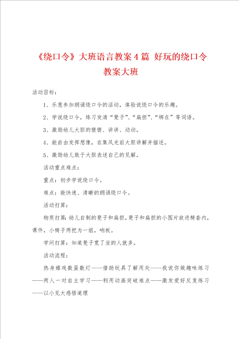 绕口令大班语言教案4篇 好玩的绕口令教案大班