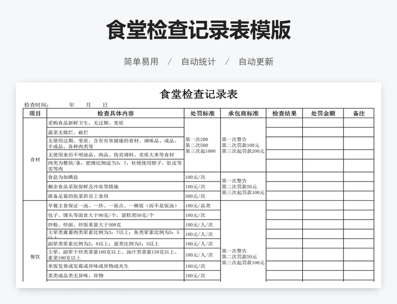 食堂检查记录表模版