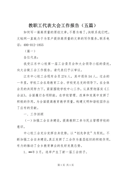 教职工代表大会工作报告（五篇）.docx