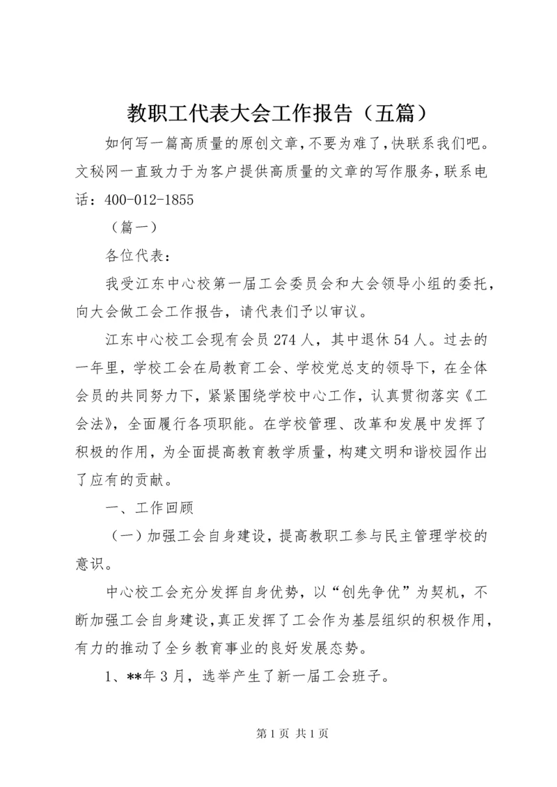 教职工代表大会工作报告（五篇）.docx