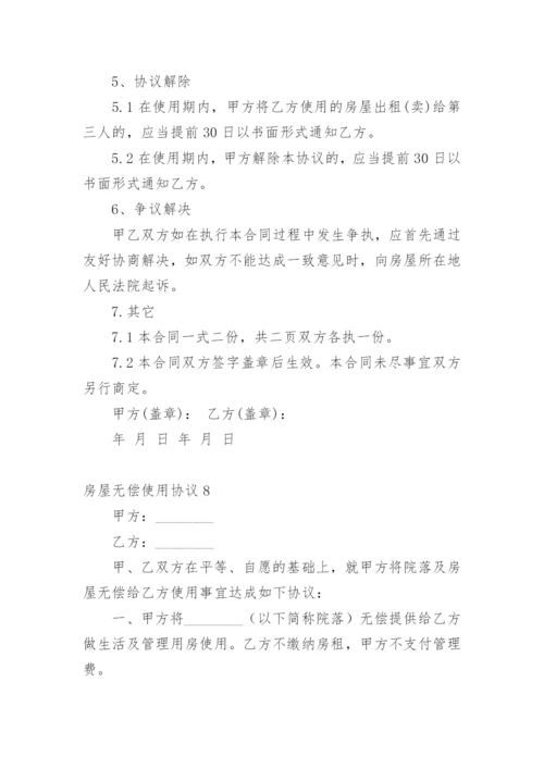 房屋无偿使用协议.docx