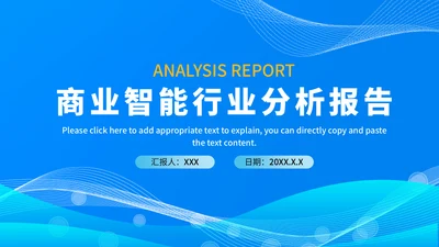 商业智能行业分析报告蓝色商务通用PPT模板