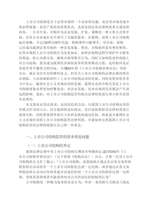 【精编】论文上市公司收购监管法律问题研究.docx