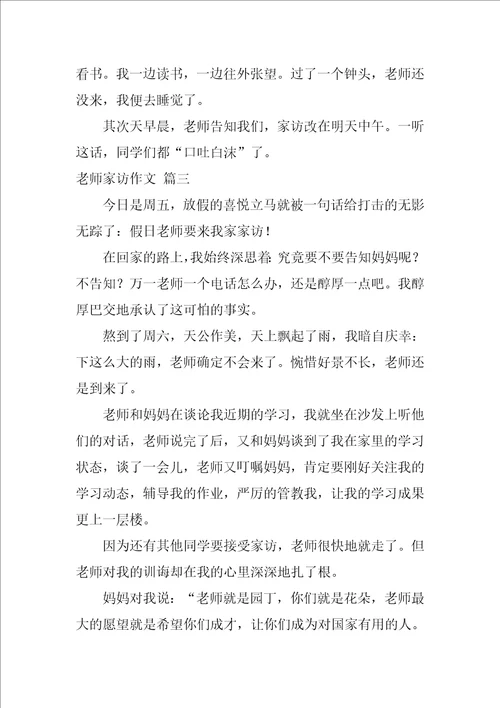 老师来家访了作文
