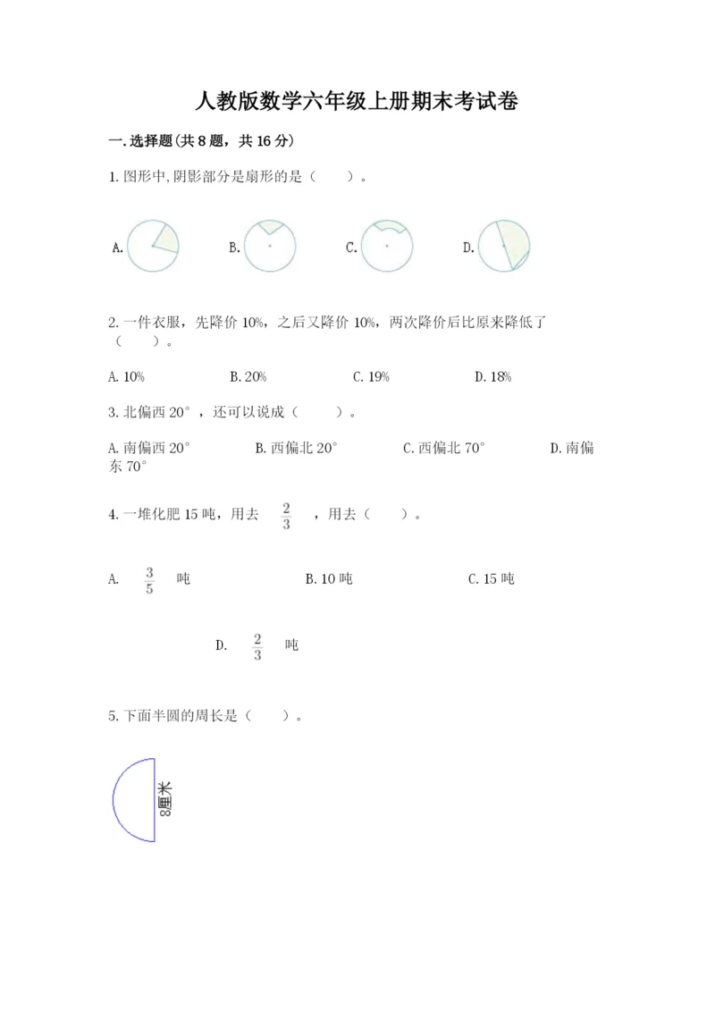 人教版数学六年级上册期末考试卷含答案【轻巧夺冠】.docx