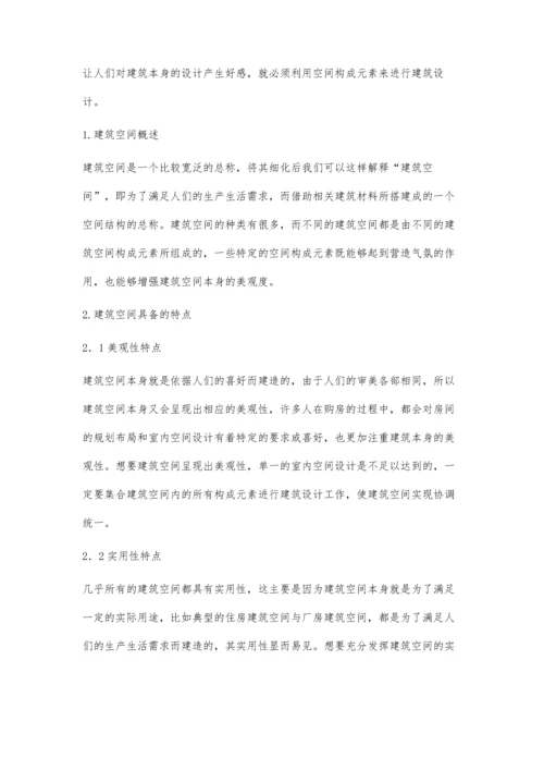 建筑空间构成元素在建筑设计中的应用刘寅.docx