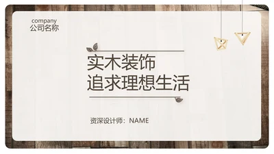实木风格室内设计方案汇报工作总结汇报PPT