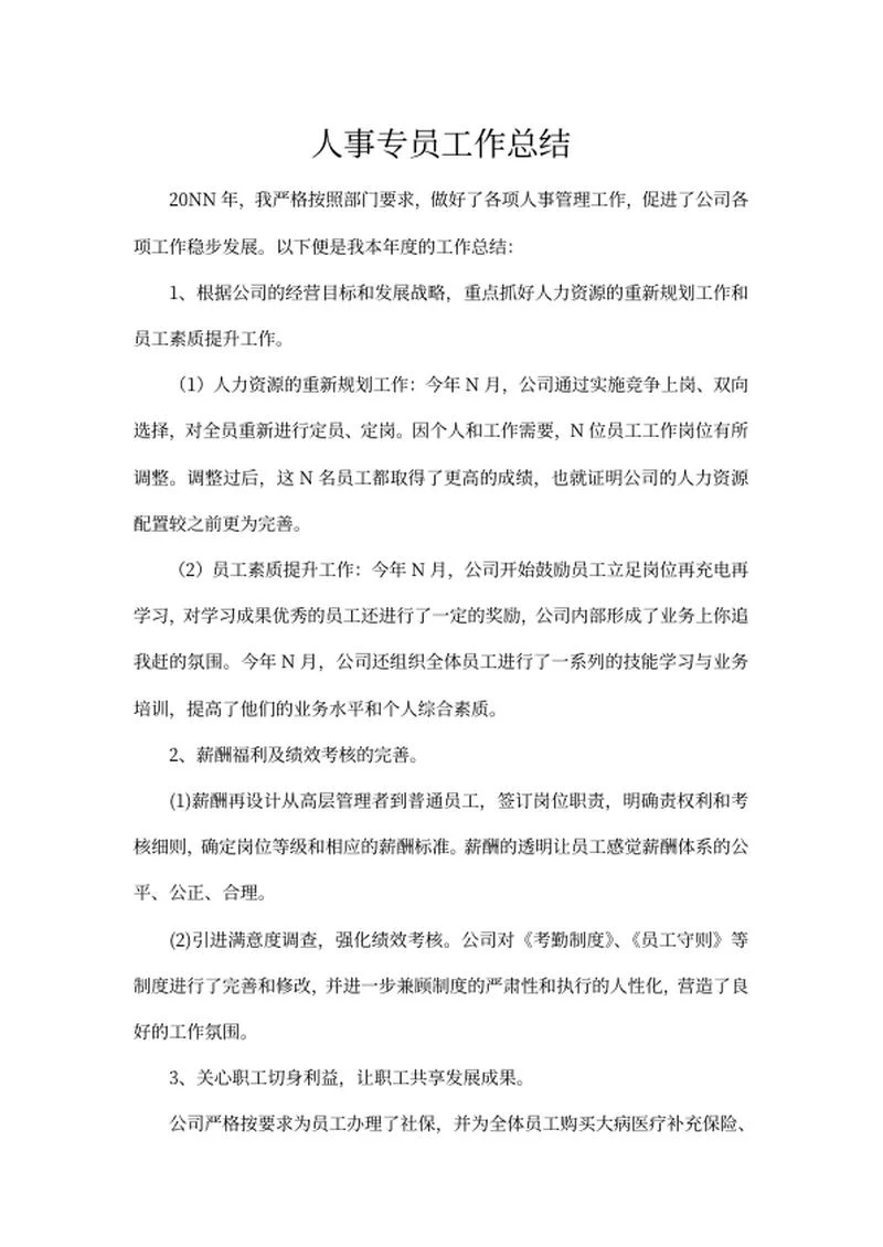 人事专员工作总结word模板