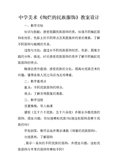 中学美术《绚烂的民族服饰》教案设计