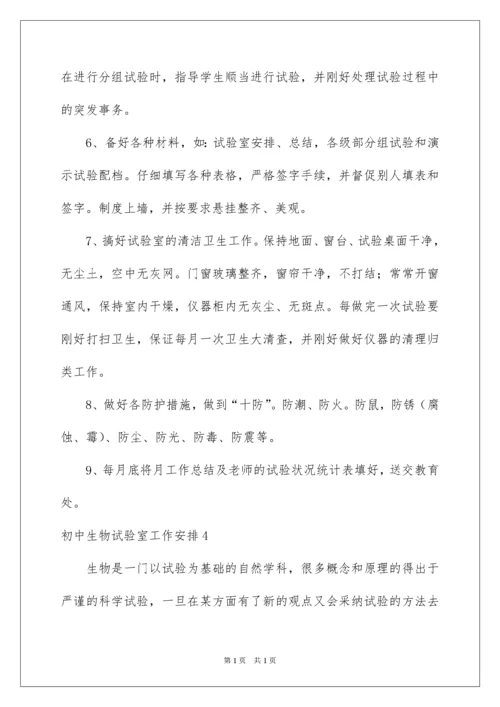 2022初中生物实验室工作计划.docx