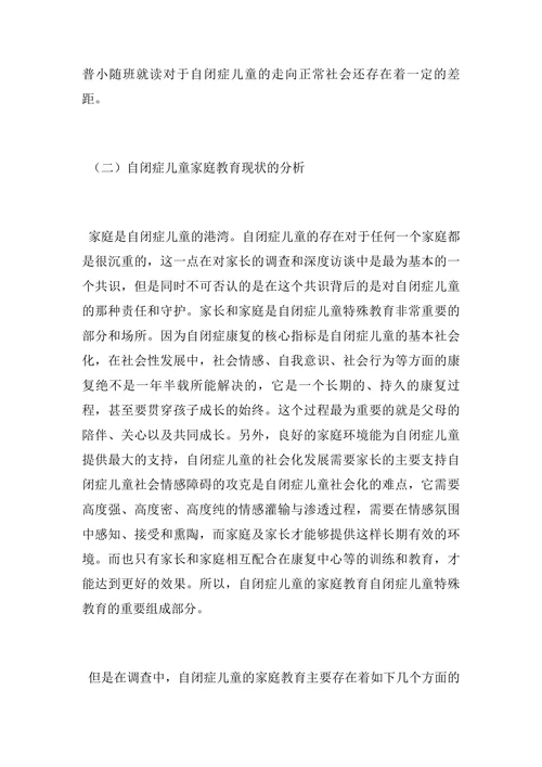 自闭症儿童特殊教育现状与教学论文
