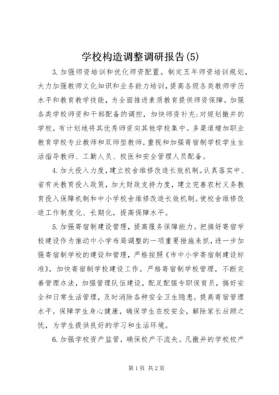 学校构造调整调研报告(5).docx