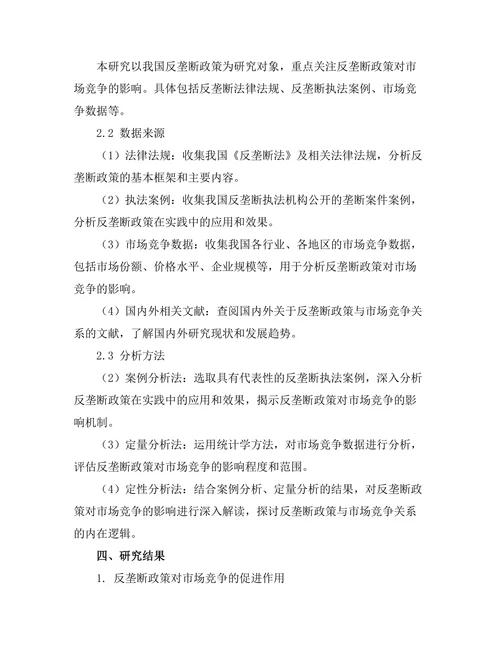 反垄断政策对市场竞争的影响研究