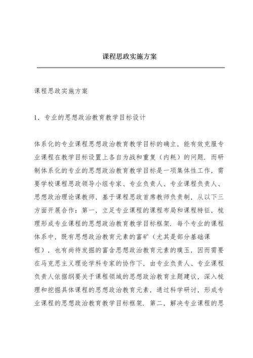 课程思政实施方案.docx