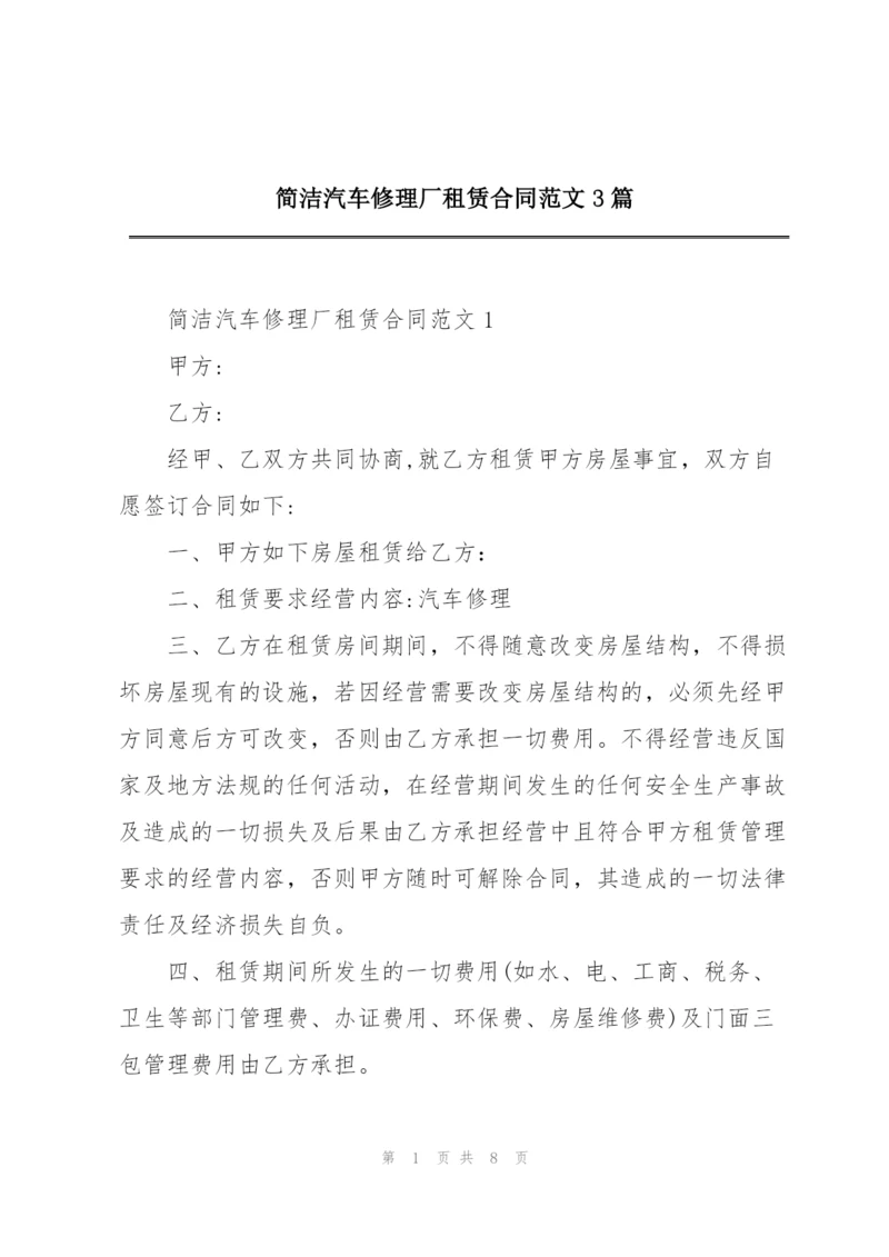 简洁汽车修理厂租赁合同范文3篇.docx