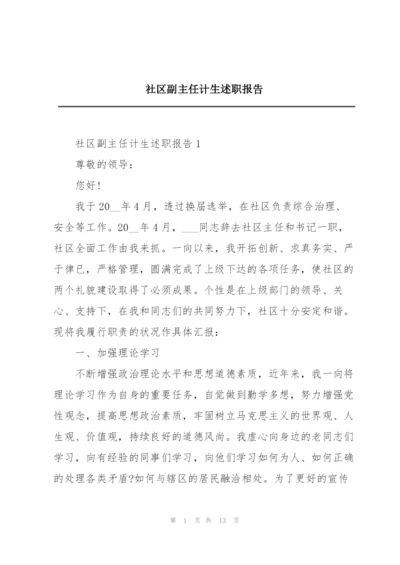 社区副主任计生述职报告.docx