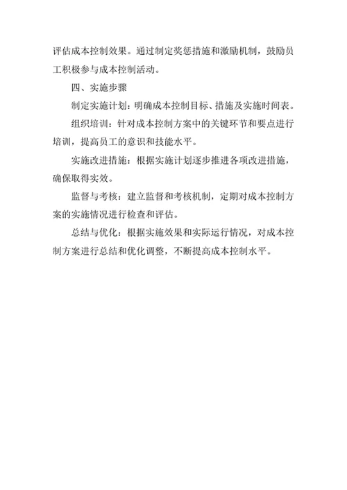 生产部成本控制方案