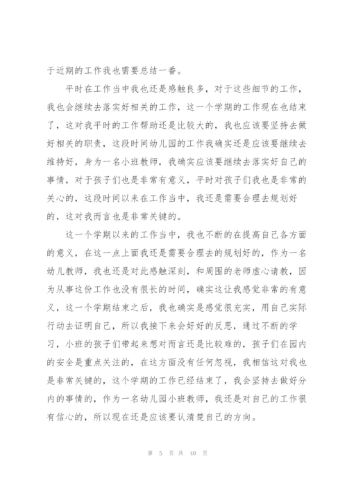 幼儿园小班学期工作心得10篇.docx