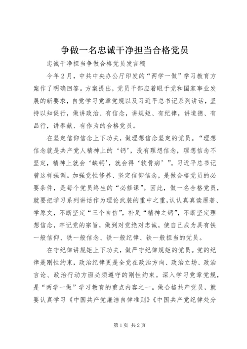 争做一名忠诚干净担当合格党员.docx