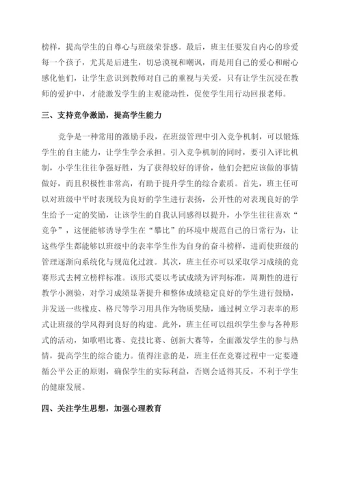 小学班主任如何管理好班级的几点尝试.docx