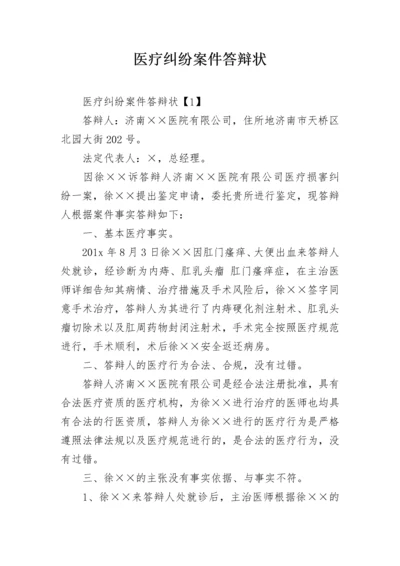 医疗纠纷案件答辩状.docx