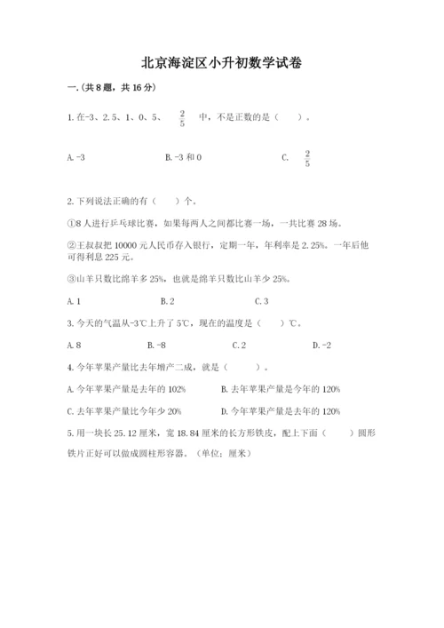 北京海淀区小升初数学试卷附答案（名师推荐）.docx