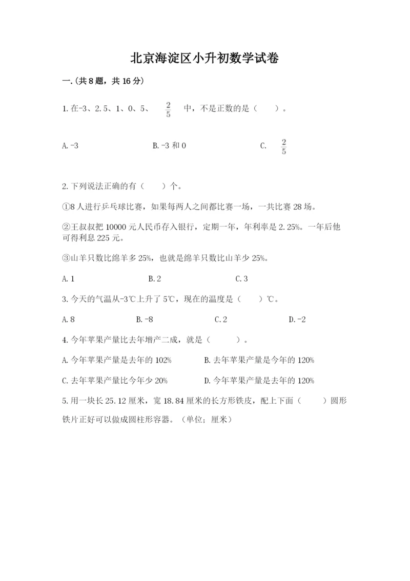 北京海淀区小升初数学试卷附答案（名师推荐）.docx