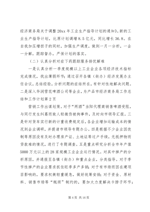 市经济商务局工作总结和工作计划.docx