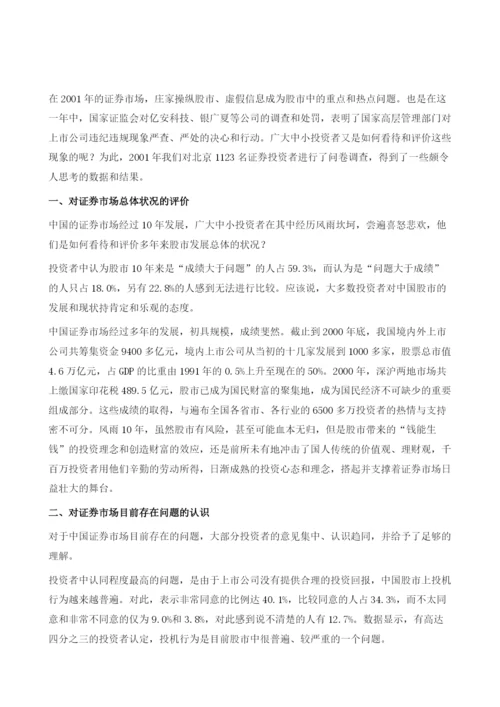 北京证券投资者心态调查、分析与对策建议.docx