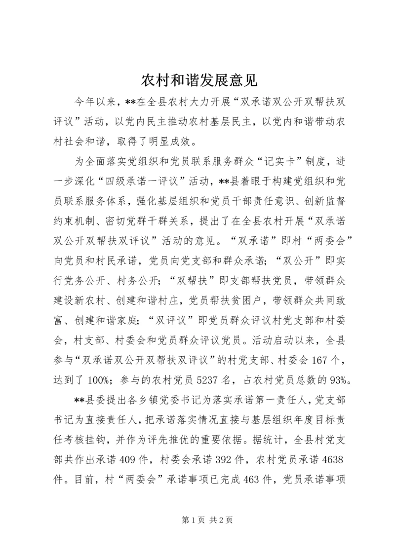 农村和谐发展意见.docx