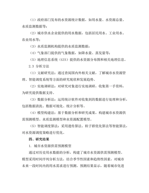 城市水资源管理与智能调度系统研究