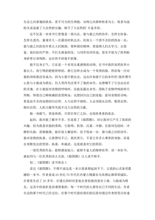 初二《狼图腾》读书体会.docx