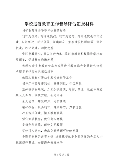 学校迎省教育工作督导评估汇报材料 (3).docx